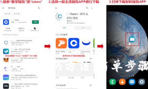 Tokenim提现人民币的方法：简单步骤与注意事项