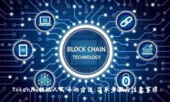 Tokenim提现人民币的方法：