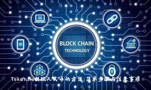 Tokenim提现人民币的方法：简单步骤与注意事项