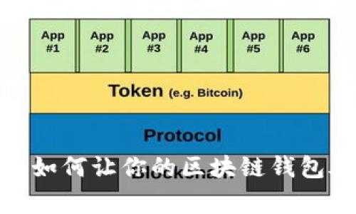 打破常规：如何让你的区块链钱包脱颖而出？
