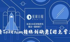 如何安全地将Tokenim转账到