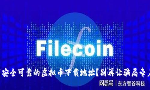 如何找到安全可靠的虚拟币下载地址？别再让骗局牵着鼻子走！