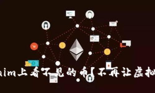 如何解决Tokenim上看不见的币?不再让虚拟资产消失无踪!