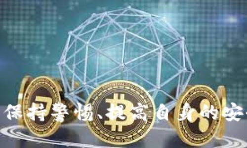   如何查找TokenIM曾经的授权？ / 
 guanjianci TokenIM, 授权记录, 区块链安全 /guanjianci 

引言：区块链与授权管理的挑战
在数字货币和区块链日益普及的今天，安全性和隐私问题变得愈发重要。尤其是在管理加密资产时，如何有效查找和管理曾经的授权记录便成为了用户积极关注的话题。TokenIM作为一个多功能的数字钱包平台，为用户提供了多种交易和授权管理的服务。但是，一旦涉及到历史授权的查询，很多用户常常感到迷茫。本文将帮助你深入了解如何高效且准确地查找TokenIM的历史授权记录。

TokenIM的基本概念
首先，我们先来回顾一下TokenIM是什么。TokenIM是一个去中心化数字货币钱包，支持多种数字资产的管理与交易。它的设计旨在为用户提供安全、便捷的资产管理体验，同时在功能上也不断进行创新和迭代。无论是简单的资产转移，还是复杂的合约交互，TokenIM都力求为用户提供最优质的服务。

为什么需要查看历史授权记录
许多用户在使用TokenIM或其他区块链应用时，可能会授权一些合约或应用程序以访问他们的资产。这种授权虽然在操作过程中极为必要，但在完成后，用户却可能失去对这些授权的认知，从而造成安全隐患。查看历史授权记录不仅能帮助用户回顾曾经的操作，及时了解自己在哪些合约下有资产风险，还能够在必要时进行撤销或调整。这对于任何希望安全使用数字资产的用户而言，都是一种不可或缺的自我保护措施。

查找TokenIM授权记录的操作步骤
如今，大多数钱包软件，包括TokenIM，都为用户提供了相对直观的界面来查看授权记录。以下是一些简单的步骤，帮助你高效查找TokenIM中的历史授权：

h4步骤一：打开TokenIM应用/h4
首先，确保你的TokenIM钱包是最新版本，以便有最佳的用户体验和所有最新的功能。如果你还没有下载TokenIM，可以在各大应用商店中寻找并下载。

h4步骤二：登录你的帐户/h4
在打开应用后，使用你的安全凭证（如密码、指纹识别等）登录到你的TokenIM帐户。确保在安全的网络环境下进行操作，以防账号信息被窃取。

h4步骤三：进入授权管理页面/h4
成功登录后，寻找“授权管理”或类似的选项。这通常位于主界面的菜单选项中。在这个页面上，你将能清晰地看到所有已授权的合约和应用的列表。

h4步骤四：查看历史记录/h4
在授权管理页面，你可以看到当前的授权列表。点击每一个具体的合约或应用，通常会显示更详细的信息，包括授予的时间、授权金额及操作记录等。通过这些信息，你可以清晰理解当初为何授权、目前的资产风险，以及是否需要进行调整。

h4步骤五：撤销不必要的授权/h4
如果你发现某些授权已经不再需要，或者出于安全考虑想要撤回，可以在授权列表中选择相应的合约，点击“撤销授权”选项即可。确保在撤销之前再三确认，以免造成不必要的资产损失。

安全性的小贴士
在查找并管理你的授权记录后，以下一些安全性的小贴士可以帮助你更好地保护自己的数字资产：
ul
listrong定期检查授权记录：/strong建议用户至少每月检查一次自己的授权记录，确保没有多余的授权存在。/li
listrong使用多重身份验证：/strong启用多重身份验证可以大大提高账户的安全性。/li
listrong保持软件更新：/strong始终使用最新版本的钱包软件以规避潜在的安全隐患。/li
listrong了解合约背景：/strong在授权之前，确保对所涉及的合约有充分的了解，包括开发者的信誉和合约的风险等。/li
/ul

总结与展望
通过以上步骤和小技巧，希望每位TokenIM用户都能安心地管理自己的数字资产。查找和管理授权记录并不仅仅是一个技术性的操作，也是保护自己资产的一种责任。在这个数字化急剧发展的时代，保持警惕、提高自身的安全意识，是至关重要的。未来，随着区块链技术的不断创新与发展，我们也期待TokenIM和类似平台在用户体验和安全性方面提供更多的便利和保障。