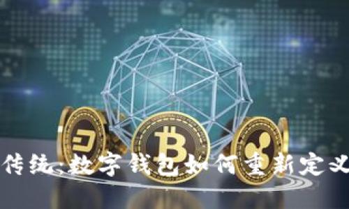 颠覆传统：数字钱包如何重新定义金融