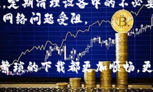  当苹果用户遇到Tokenim无法下载的挑战时，如何自行解决？ / 
 guanjianci Tokenim, 苹果, 下载问题 /guanjianci 

问题概述：Tokenim下载失败的背后原因
在如今的数字时代，手机应用已经成为我们生活中不可或缺的一部分。然而，一些苹果用户在尝试下载Tokenim应用时却遭遇了不如意的情况。这种情况不仅给用户带来了困扰，也让他们感到烦恼。到底是什么原因导致Tokenim无法在苹果设备上下载呢？可能涉及的原因有很多，包括网络连接、存储空间、账号设置等，如果能够找到正确的问题关键，或许问题就能迎刃而解。

一、网络连接：忽视的小细节
在尝试下载任何应用之前，首先要保证设备的网络连接是稳定的。这听起来也许有点理所当然，但很多时候用户会忽视这一点。无论是通过WiFi还是移动数据，确保信号强劲并且没有中断，能够有效避免下载过程中出现问题。
你可以先尝试打开浏览器，访问一些网站，确认网络是否能正常使用。如果下载依然失败，可以尝试重启路由器，或者切换网络环境，看看能否改善下载情况。

二、设备存储空间：清理，从未如此重要
下载应用的另一个关键因素是设备的存储空间。很多用户并不清楚在下载新应用时需要足够的可用空间。即使Tokenim本身的大小不算很大，如果你的设备存储快满了，那么下载过程中就可能出现错误。
为了避免这种情况，建议定期检查设备的存储情况，清理一些不常用的应用和文件，以腾出空间。此外，苹果设备也有提供“推荐空间管理”的功能，可以帮助用户自动识别哪些应用占据的空间较大，并给出合理的删除建议。

三、Apple ID设置：重启心态
有时候，问题并不在于设备本身，而是在于Apple ID的设置。确保你的Apple ID已登录，并且没有任何限制。这些限制可能会导致无法下载某些特定的应用。有些用户可能忘记了自己的Apple ID密码或存在其他安全设置障碍，导致无法顺利下载应用。
如果你确认Apple ID没有问题，但依然无法下载，试着退出Apple ID，然后再重新登录。有时候重新授权能够解决问题。

四、应用版本和兼容性：与时俱进
在苹果的生态系统中，每个应用都有其特定的兼容性需求。有时候，Tokenim的版本可能与某些老旧的iOS版本不兼容。这就需要用户查看自己的iOS版本，决定是否需要进行更新。
进行iOS更新可能需要一些时间，但这也是确保你能够顺利下载和使用新应用的重要步骤。在进行升级之前，最好备份一下数据，确保任何重要的信息都不会丢失。

五、App Store问题：有时需要耐心
不仅是用户的设备，还有可能是苹果的App Store本身出现了一些问题。在一些特殊情况下，App Store可能会出现临时性无法访问的情况。这个时候，你可以通过检查其他用户的评价，或者去某些技术论坛查看是否其他用户也在遇到同样的问题。
如果确定是App Store的问题，那么只需要耐心等候，通常苹果会迅速采取措施解决这些问题。如果需要，随时可以联系苹果的技术支持，获取专业帮助。

六、诸多尝试的最后备选方案
如果上述方法都尝试过，但Tokenim依然无法下载，那么或许可以考虑从其他渠道获取应用。虽然直接从App Store是最安全的方式，但有些情况下，用户可能会选择其他靠谱的下载平台。然而，选择这种方式的时候，一定要注意安全性，确保下载的文件未被修改，以免引入一些潜在的安全问题。
总的来说，不同情况下的下载故障有不少可能的解决之道。用户需要保持耐心，并细致排查。如果这些方式依然无法解决问题，建议联系Tokenim的官方客服，他们可以提供更专业的帮助，及时解决用户的问题。

如何降低类似问题的发生率，恢复正常使用
虽然遇到下载失败的问题很烦人，但其实可以通过一些预防措施来避免未来发生类似的情况。首先，定期检查设备的更新情况，保持iOS与应用的最新版本是非常重要的。其次，定期清理设备中的不必要文件，增强设备运行速度，从而提高应用下载的成功率。
此外，保持良好的网络环境也是一步到位的好策略。在家中，可以考虑摆设一个信号强大的路由器，或者在外出时，随身携带移动热点，这样用户在需要下载应用时就不会因为网络问题受阻。

总结：从挑战中寻找解决方案
下载Tokenim失败的确令人沮丧，但通过以上这些方法，用户可以逐步排查问题根源，找到合适的解决方案。在这个快速变化的科技时代，掌握一些基本的技术知识，让每一次繁琐的下载都更加顺畅，更加高效。希望通过这篇文章，能够给面临问题的苹果用户提供一些实用的帮助。