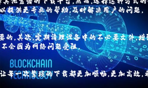   当苹果用户遇到Tokenim无法下载的挑战时，如何自行解决？ / 
 guanjianci Tokenim, 苹果, 下载问题 /guanjianci 

问题概述：Tokenim下载失败的背后原因
在如今的数字时代，手机应用已经成为我们生活中不可或缺的一部分。然而，一些苹果用户在尝试下载Tokenim应用时却遭遇了不如意的情况。这种情况不仅给用户带来了困扰，也让他们感到烦恼。到底是什么原因导致Tokenim无法在苹果设备上下载呢？可能涉及的原因有很多，包括网络连接、存储空间、账号设置等，如果能够找到正确的问题关键，或许问题就能迎刃而解。

一、网络连接：忽视的小细节
在尝试下载任何应用之前，首先要保证设备的网络连接是稳定的。这听起来也许有点理所当然，但很多时候用户会忽视这一点。无论是通过WiFi还是移动数据，确保信号强劲并且没有中断，能够有效避免下载过程中出现问题。
你可以先尝试打开浏览器，访问一些网站，确认网络是否能正常使用。如果下载依然失败，可以尝试重启路由器，或者切换网络环境，看看能否改善下载情况。

二、设备存储空间：清理，从未如此重要
下载应用的另一个关键因素是设备的存储空间。很多用户并不清楚在下载新应用时需要足够的可用空间。即使Tokenim本身的大小不算很大，如果你的设备存储快满了，那么下载过程中就可能出现错误。
为了避免这种情况，建议定期检查设备的存储情况，清理一些不常用的应用和文件，以腾出空间。此外，苹果设备也有提供“推荐空间管理”的功能，可以帮助用户自动识别哪些应用占据的空间较大，并给出合理的删除建议。

三、Apple ID设置：重启心态
有时候，问题并不在于设备本身，而是在于Apple ID的设置。确保你的Apple ID已登录，并且没有任何限制。这些限制可能会导致无法下载某些特定的应用。有些用户可能忘记了自己的Apple ID密码或存在其他安全设置障碍，导致无法顺利下载应用。
如果你确认Apple ID没有问题，但依然无法下载，试着退出Apple ID，然后再重新登录。有时候重新授权能够解决问题。

四、应用版本和兼容性：与时俱进
在苹果的生态系统中，每个应用都有其特定的兼容性需求。有时候，Tokenim的版本可能与某些老旧的iOS版本不兼容。这就需要用户查看自己的iOS版本，决定是否需要进行更新。
进行iOS更新可能需要一些时间，但这也是确保你能够顺利下载和使用新应用的重要步骤。在进行升级之前，最好备份一下数据，确保任何重要的信息都不会丢失。

五、App Store问题：有时需要耐心
不仅是用户的设备，还有可能是苹果的App Store本身出现了一些问题。在一些特殊情况下，App Store可能会出现临时性无法访问的情况。这个时候，你可以通过检查其他用户的评价，或者去某些技术论坛查看是否其他用户也在遇到同样的问题。
如果确定是App Store的问题，那么只需要耐心等候，通常苹果会迅速采取措施解决这些问题。如果需要，随时可以联系苹果的技术支持，获取专业帮助。

六、诸多尝试的最后备选方案
如果上述方法都尝试过，但Tokenim依然无法下载，那么或许可以考虑从其他渠道获取应用。虽然直接从App Store是最安全的方式，但有些情况下，用户可能会选择其他靠谱的下载平台。然而，选择这种方式的时候，一定要注意安全性，确保下载的文件未被修改，以免引入一些潜在的安全问题。
总的来说，不同情况下的下载故障有不少可能的解决之道。用户需要保持耐心，并细致排查。如果这些方式依然无法解决问题，建议联系Tokenim的官方客服，他们可以提供更专业的帮助，及时解决用户的问题。

如何降低类似问题的发生率，恢复正常使用
虽然遇到下载失败的问题很烦人，但其实可以通过一些预防措施来避免未来发生类似的情况。首先，定期检查设备的更新情况，保持iOS与应用的最新版本是非常重要的。其次，定期清理设备中的不必要文件，增强设备运行速度，从而提高应用下载的成功率。
此外，保持良好的网络环境也是一步到位的好策略。在家中，可以考虑摆设一个信号强大的路由器，或者在外出时，随身携带移动热点，这样用户在需要下载应用时就不会因为网络问题受阻。

总结：从挑战中寻找解决方案
下载Tokenim失败的确令人沮丧，但通过以上这些方法，用户可以逐步排查问题根源，找到合适的解决方案。在这个快速变化的科技时代，掌握一些基本的技术知识，让每一次繁琐的下载都更加顺畅，更加高效。希望通过这篇文章，能够给面临问题的苹果用户提供一些实用的帮助。