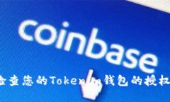 如何检查您的Tokenim钱包的