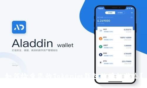 如何检查您的Tokenim钱包的授权状态？