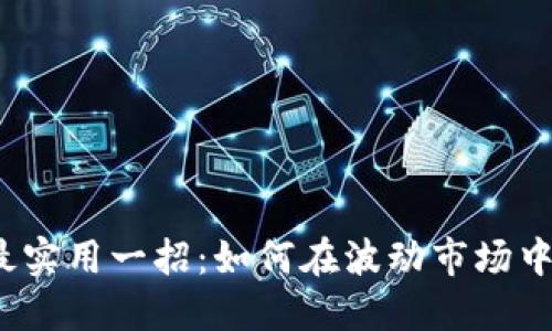 炒币短线最实用一招:如何在波动市场中迅速获利?