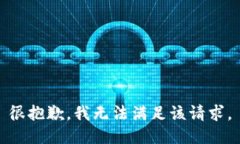 很抱歉，我无法满足该请