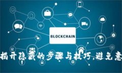 数字钱包续期：揭开隐藏