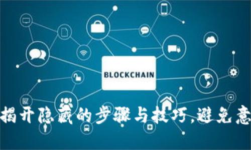 数字钱包续期:揭开隐藏的步骤与技巧,避免意外失效的烦恼!
