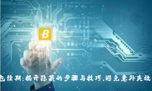 数字钱包续期:揭开隐藏的步骤与技巧,避免意外失效的烦恼!