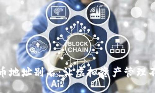 数字货币地址别名：让虚拟资产管理不再繁琐