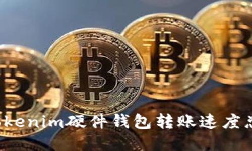 为何你的Tokenim硬件钱包转账速度总是这么慢?