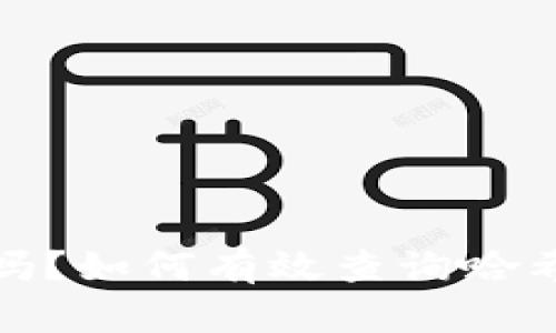 你的数字钱包安全吗?如何有效查询哈希值来保障资产安全