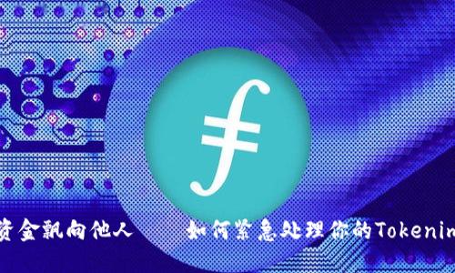 转账错误，资金飘向他人——如何紧急处理你的Tokenim转账失误？
