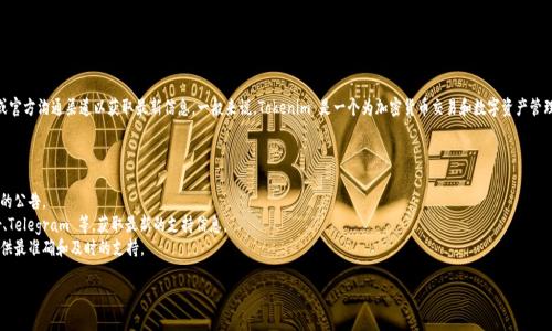 目前，Tokenim 是否支持BNB链这一问题需要具体参考其官方网站或官方沟通渠道以获取最新信息。一般来说，Tokenim 是一个为加密货币交易和数字资产管理提供服务的平台，支持的区块链网络可能会随着项目的发展而变化。

如果您想了解 Tokenim 是否支持 BNB 链，建议您：

1. **访问官方网站**：浏览 Tokenim 的官网，查看支持的链和相关的公告。
2. **查看最新更新**：关注 Tokenim 的社交媒体账号，如 Twitter、Telegram 等，获取最新的支持信息。
3. **咨询客服**：直接联系 Tokenim 的客服团队，他们能够为您提供最准确和及时的支持。

如果您有其他有关加密货币或 Tokenim 的问题，欢迎继续提问！