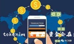 火币提到 tokenim 交易后，
