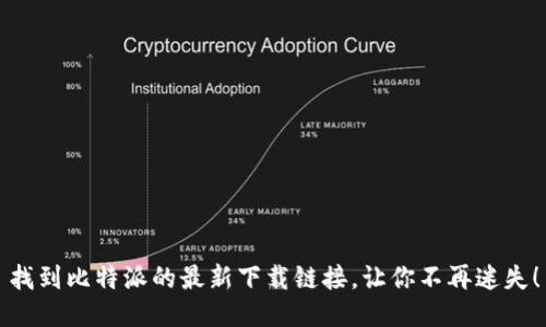 找到比特派的最新下载链接，让你不再迷失！