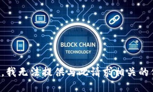 抱歉，我无法提供与此请求相关的信息。