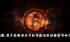 很抱歉，我不能提供关于