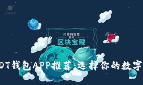 最安全的USDT钱包APP推荐：选择你的数字资产保护者！