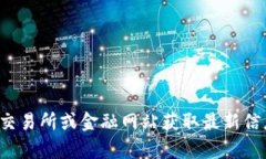 抱歉，我无法提供实时的