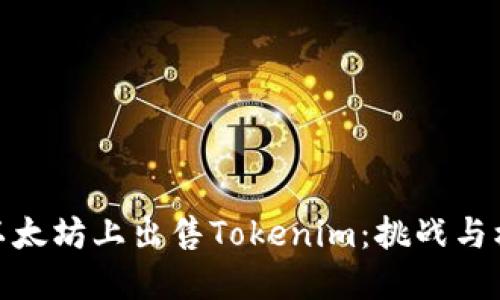 在以太坊上出售Tokenim:挑战与机会