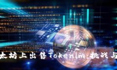 在以太坊上出售Tokenim：挑