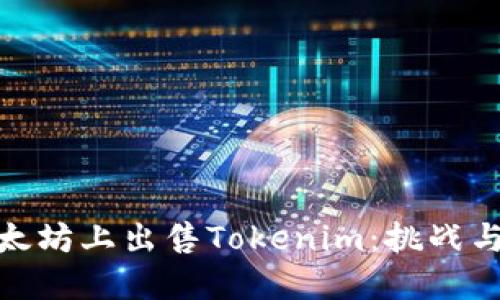 在以太坊上出售Tokenim:挑战与机会