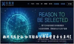 挑战传统金融：如何轻松