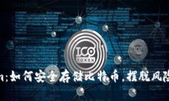 Tokenim：如何安全存储比特