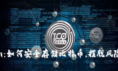 Tokenim：如何安全存储比特币，摆脱风险的困扰