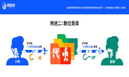 如何在Tokenim上添加波场代币:简化操作步骤,避免常见错误
