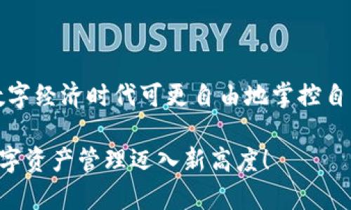  利用IM2.0私钥导入钱包，轻松实现资产管理！ / 
 guanjianci IM2.0, 钱包, 私钥 /guanjianci 

引言：数字资产的新纪元
在当今数字化快速发展的时代，越来越多的人开始关注和投资数字货币。随着区块链技术的日趋成熟，各类钱包应运而生，成为用户管理资产的重要工具。IM2.0作为一款新兴的钱包应用，以其强大的功能和用户友好的界面而受到广大用户的青睐。然而，如何通过私钥导入钱包，确保资产的安全和便利性，成为了许多用户亟需解决的问题。

私钥的重要性：安全性的核心
在数字货币的世界中，私钥起着至关重要的作用。它不仅是用户访问和管理自己资产的唯一凭证，同时也承担着保护用户财产安全的重要职责。可以说，私钥就是用户与其数字资产之间的唯一桥梁。因此，了解如何安全地导入和管理私钥，对于每一位数字货币投资者来说，都是必不可少的技能。

第一步：准备工作
在导入IM2.0钱包之前，用户需要确认自己已经拥有钱包的私钥。这通常是在创建钱包时生成的，或者在导出钱包的过程中获得的。如果你还不具备私钥，务必谨慎对待，不要轻易分享或暴露该信息，以免财产受到威胁。

对于新手用户，确保你对IM2.0的基础功能有一个初步了解，比如账户的管理界面、交易记录、资产查询等，这样会使得后续的导入过程更加顺畅。

第二步：下载并安装IM2.0钱包
确保你已经在手机或其他设备上下载并安装了最新版本的IM2.0钱包应用。可以通过官方网站或应用市场进行下载，以确保软件的安全性和可靠性。打开应用后，你将会在界面上看到一个用户友好的引导，帮助你完成后续的操作。

第三步：找到导入私钥的选项
在IM2.0钱包中，通常在主界面的“设置”或“账户管理”部分，会有一个“导入账户”或“恢复钱包”的选项。点击进入后，你将会看到多种导入方式，包括助记词、私钥、QR码等。选择“私钥”导入选项，准备输入你的私钥。

第四步：输入私钥
在私钥输入框中，小心翼翼地输入你的私钥。为了确保信息的准确性，建议你在输入过程中保持专注，避免输入错误。在输入完毕后，确认私钥的完整性和正确性。

第五步：验证和完成导入
完成私钥的输入后，IM2.0通常会要求你进行身份验证，以确认你是该账户的合法持有人。这个步骤非常重要，它有助于防止不法分子盗取他人资产。

通过验证后，默认情况下，你的账户余额和历史记录将会自动出现在IM2.0的主界面上。此时，你的钱包已经成功导入，可以开始进行资产管理和交易。

常见问题解答
尽管导入私钥的过程相对简单，但仍然有一些常见问题用户需要注意：

ul
    listrong我忘记了私钥，怎么办？/strong 如果你不再拥有私钥，实际上无法访问该钱包中的资产。因此，务必在创建钱包时妥善保存私钥或备份助记词。/li
    listrong使用私钥导入钱包安全吗？/strong 只要通过官方渠道进行操作并确保私钥的安全，一般来说是安全的。但避免在公共网络环境下操作，以减少潜在的风险。/li
    listrong如何保护私钥不被黑客窃取？/strong 保持私钥的保密，使用强密码，定期更换涉及钱包的账户信息，尽量避免在不安全的地方输入私钥或助记词。/li
/ul

结束语：轻松管理你的数字资产
通过以上步骤，你应该能够顺利地将自己的IM2.0钱包与私钥连接起来，实现数字资产的便捷管理。IM2.0钱包以其直观的操作和强大的功能，让用户在数字经济时代可更自由地掌控自己的财富。

尽管数字资产的管理具有一定的风险，但只要你认真对待私钥和账户安全，便能享受由此带来的便利。接下来，继续探索IM2.0钱包更多的功能，让你的数字资产管理迈入新高度！