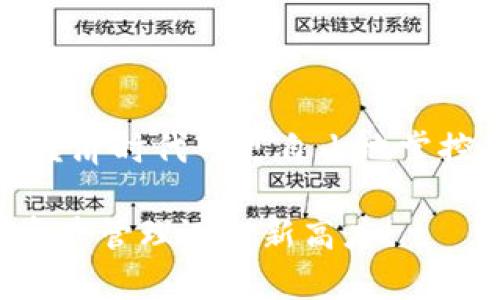   利用IM2.0私钥导入钱包，轻松实现资产管理！ / 
 guanjianci IM2.0, 钱包, 私钥 /guanjianci 

引言：数字资产的新纪元
在当今数字化快速发展的时代，越来越多的人开始关注和投资数字货币。随着区块链技术的日趋成熟，各类钱包应运而生，成为用户管理资产的重要工具。IM2.0作为一款新兴的钱包应用，以其强大的功能和用户友好的界面而受到广大用户的青睐。然而，如何通过私钥导入钱包，确保资产的安全和便利性，成为了许多用户亟需解决的问题。

私钥的重要性：安全性的核心
在数字货币的世界中，私钥起着至关重要的作用。它不仅是用户访问和管理自己资产的唯一凭证，同时也承担着保护用户财产安全的重要职责。可以说，私钥就是用户与其数字资产之间的唯一桥梁。因此，了解如何安全地导入和管理私钥，对于每一位数字货币投资者来说，都是必不可少的技能。

第一步：准备工作
在导入IM2.0钱包之前，用户需要确认自己已经拥有钱包的私钥。这通常是在创建钱包时生成的，或者在导出钱包的过程中获得的。如果你还不具备私钥，务必谨慎对待，不要轻易分享或暴露该信息，以免财产受到威胁。

对于新手用户，确保你对IM2.0的基础功能有一个初步了解，比如账户的管理界面、交易记录、资产查询等，这样会使得后续的导入过程更加顺畅。

第二步：下载并安装IM2.0钱包
确保你已经在手机或其他设备上下载并安装了最新版本的IM2.0钱包应用。可以通过官方网站或应用市场进行下载，以确保软件的安全性和可靠性。打开应用后，你将会在界面上看到一个用户友好的引导，帮助你完成后续的操作。

第三步：找到导入私钥的选项
在IM2.0钱包中，通常在主界面的“设置”或“账户管理”部分，会有一个“导入账户”或“恢复钱包”的选项。点击进入后，你将会看到多种导入方式，包括助记词、私钥、QR码等。选择“私钥”导入选项，准备输入你的私钥。

第四步：输入私钥
在私钥输入框中，小心翼翼地输入你的私钥。为了确保信息的准确性，建议你在输入过程中保持专注，避免输入错误。在输入完毕后，确认私钥的完整性和正确性。

第五步：验证和完成导入
完成私钥的输入后，IM2.0通常会要求你进行身份验证，以确认你是该账户的合法持有人。这个步骤非常重要，它有助于防止不法分子盗取他人资产。

通过验证后，默认情况下，你的账户余额和历史记录将会自动出现在IM2.0的主界面上。此时，你的钱包已经成功导入，可以开始进行资产管理和交易。

常见问题解答
尽管导入私钥的过程相对简单，但仍然有一些常见问题用户需要注意：

ul
    listrong我忘记了私钥，怎么办？/strong 如果你不再拥有私钥，实际上无法访问该钱包中的资产。因此，务必在创建钱包时妥善保存私钥或备份助记词。/li
    listrong使用私钥导入钱包安全吗？/strong 只要通过官方渠道进行操作并确保私钥的安全，一般来说是安全的。但避免在公共网络环境下操作，以减少潜在的风险。/li
    listrong如何保护私钥不被黑客窃取？/strong 保持私钥的保密，使用强密码，定期更换涉及钱包的账户信息，尽量避免在不安全的地方输入私钥或助记词。/li
/ul

结束语：轻松管理你的数字资产
通过以上步骤，你应该能够顺利地将自己的IM2.0钱包与私钥连接起来，实现数字资产的便捷管理。IM2.0钱包以其直观的操作和强大的功能，让用户在数字经济时代可更自由地掌控自己的财富。

尽管数字资产的管理具有一定的风险，但只要你认真对待私钥和账户安全，便能享受由此带来的便利。接下来，继续探索IM2.0钱包更多的功能，让你的数字资产管理迈入新高度！