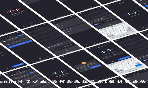 Tokenim冲了以太，为何却无法显示？解析背后的真相