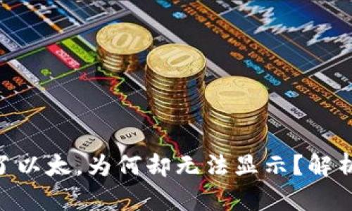 Tokenim冲了以太，为何却无法显示？解析背后的真相