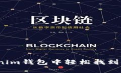 如何在Tokenim钱包中轻松找