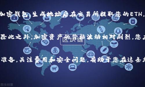 要将Token（例如TokenImusdt）转换成Ethereum（ETH），通常有几种方式可以进行此类交易。下面我将详细描述这个过程，逐步引导您完成转换。

了解TokenImusdt和ETH
在进入具体的兑换步骤之前，首先让我们理解一下TokenImusdt和Ethereum这两个资产。TokenImusdt是一种基于区块链的代币，而Ethereum是一个加密货币和智能合约平台，允许开发者在其基础上构建和部署应用程序。理解这两者的性质和用途，对于进行有效的兑换至关重要。

选择合适的交易所
为了将TokenImusdt兑换成ETH，您需要选择一个支持这两种资产的加密货币交易所。市场上有许多交易平台，如Binance、Coinbase、Huobi等，您需要确保所选平台支持TokenImusdt的交易。建议查看该平台的流动性、手续费以及用户评论，以帮助您做出决定。

创建账户并进行身份验证
在交易所上进行操作之前，您需要创建一个账户。大多数平台会要求您进行身份验证，以确保符合其合规要求。准备好您的身份证明文件，比如护照或驾驶执照，按照平台的指示完成注册和验证过程。

充值TokenImusdt
通过您的交易所账户充值TokenImusdt。一般来说，您需要在平台找到入金选项，并根据提供的地址将您的TokenImusdt转入交易所。请务必仔细核对地址，以避免资金的丢失。

交易TokenImusdt为ETH
一旦您的TokenImusdt成功充值到交易所，您可以开始兑换。进入交易页面，选择TokenImusdt和ETH的交易对，输入您希望兑换的数量，并确认交易。请注意，不同交易平台的交易界面可能有所不同，但读懂基本的交易概念是通用的。

提取ETH到您的钱包
交易完成后，您将拥有ETH。为了确保安全，建议将ETH提取到您的个人钱包，而不是留在交易所上。选择一个信誉良好的加密钱包，生成地址后在交易所提取您的ETH。资金通常会在几分钟到几小时内到账，具体取决于网络的拥堵情况。

注意交易手续费和市场波动
在整个过程中，确保关注交易手续费。每家交易所的手续费结构可能不同，有的平台可能在特定时间内提供更低的费率。除此之外，加密资产的价格波动相对剧烈，您应密切监控市场动态，以便在合适的时机完成兑换。

总结
将TokenImusdt兑换为ETH是一个相对简单的过程，但了解市场和选择合适的平台至关重要。确保在交易前做好充分的准备，关注费用和安全问题，有助于您在这条加密货币交易的道路上行稳致远。

希望这些信息对您有帮助！如果您有任何进一步的问题，欢迎随时询问。