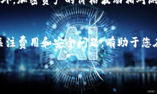 要将Token（例如TokenImusdt）转换成Ethereum（ETH），通常有几种方式可以进行此类交易。下面我将详细描述这个过程，逐步引导您完成转换。

了解TokenImusdt和ETH
在进入具体的兑换步骤之前，首先让我们理解一下TokenImusdt和Ethereum这两个资产。TokenImusdt是一种基于区块链的代币，而Ethereum是一个加密货币和智能合约平台，允许开发者在其基础上构建和部署应用程序。理解这两者的性质和用途，对于进行有效的兑换至关重要。

选择合适的交易所
为了将TokenImusdt兑换成ETH，您需要选择一个支持这两种资产的加密货币交易所。市场上有许多交易平台，如Binance、Coinbase、Huobi等，您需要确保所选平台支持TokenImusdt的交易。建议查看该平台的流动性、手续费以及用户评论，以帮助您做出决定。

创建账户并进行身份验证
在交易所上进行操作之前，您需要创建一个账户。大多数平台会要求您进行身份验证，以确保符合其合规要求。准备好您的身份证明文件，比如护照或驾驶执照，按照平台的指示完成注册和验证过程。

充值TokenImusdt
通过您的交易所账户充值TokenImusdt。一般来说，您需要在平台找到入金选项，并根据提供的地址将您的TokenImusdt转入交易所。请务必仔细核对地址，以避免资金的丢失。

交易TokenImusdt为ETH
一旦您的TokenImusdt成功充值到交易所，您可以开始兑换。进入交易页面，选择TokenImusdt和ETH的交易对，输入您希望兑换的数量，并确认交易。请注意，不同交易平台的交易界面可能有所不同，但读懂基本的交易概念是通用的。

提取ETH到您的钱包
交易完成后，您将拥有ETH。为了确保安全，建议将ETH提取到您的个人钱包，而不是留在交易所上。选择一个信誉良好的加密钱包，生成地址后在交易所提取您的ETH。资金通常会在几分钟到几小时内到账，具体取决于网络的拥堵情况。

注意交易手续费和市场波动
在整个过程中，确保关注交易手续费。每家交易所的手续费结构可能不同，有的平台可能在特定时间内提供更低的费率。除此之外，加密资产的价格波动相对剧烈，您应密切监控市场动态，以便在合适的时机完成兑换。

总结
将TokenImusdt兑换为ETH是一个相对简单的过程，但了解市场和选择合适的平台至关重要。确保在交易前做好充分的准备，关注费用和安全问题，有助于您在这条加密货币交易的道路上行稳致远。

希望这些信息对您有帮助！如果您有任何进一步的问题，欢迎随时询问。