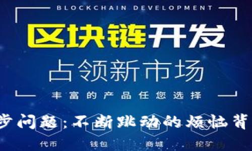 无限币钱包同步问题：不断跳动的烦恼背后隐藏着什么？