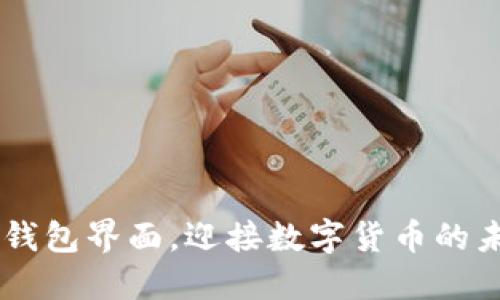 破解TRX钱包界面，迎接数字货币的未来挑战！