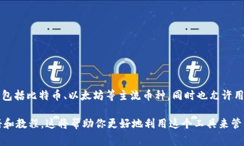 ImToken 是一款知名的数字钱包应用，旨在为用户提供安全、便捷的加密货币管理服务。它支持多种数字资产，包括比特币、以太坊等主流币种，同时也允许用户管理他们的ERC20代币。ImToken 官网通常提供软件下载、使用指南、社区支持以及最新的产品更新等信息。

如果你想要了解 ImToken 的具体功能、使用技巧或最新动态，可以访问其官方网站，或者查阅相关的用户手册和教程。这将帮助你更好地利用这个工具来管理你的数字资产。