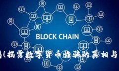 警惕！揭露数字货币诈骗