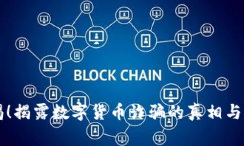 警惕！揭露数字货币诈骗的真相与对策