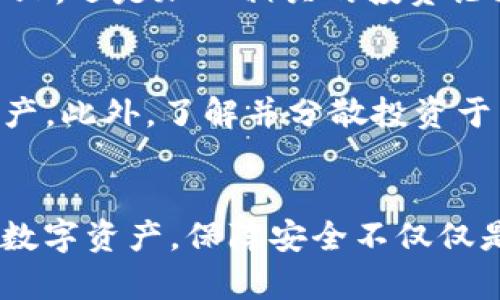 揭开TokenIm钱包的风险面纱：如何保护你的数字资产不被盗窃？
keywordsTokenIm钱包, 风险检测, 数字资产安全/keywords

引言：数字资产的隐秘之旅
随着区块链技术的发展，各类数字货币钱包如雨后春笋般涌现。其中，TokenIm钱包作为一种相对新兴的数字资产储存工具，吸引了不少用户。然而，涉及数字资产的地方，往往伴随着潜在的风险。今天，我们将深入探索TokenIm钱包的风险，并提供实用的防范措施，帮助你为自己的数字资产保驾护航。

TokenIm钱包：优势与潜在风险
TokenIm钱包不仅仅是一个简单的数字货币存储工具，凭借其便捷的用户体验和多币种支持，迅速获得了广大用户的青睐。然而，在这迷人的外表下，隐藏的风险也不容忽视。首先，钱包的安全机制是否足够强大，直接影响到了用户资产的安全性。比如，私钥的管理就至关重要，如果私钥被他人获取，用户的资产毫无疑问会面临盗窃的威胁。

私钥安全：你的第一道防线
在讨论TokenIm钱包的风险之前，先来看看私钥的概念。每个用户的数字资产都是通过私钥来管理的，这是一串复杂的字符，类似于你银行卡的密码。如果私钥被黑客获取，黑客将能够完全控制你的数字资产。因此，保证私钥的安全可以说是保护资产的第一道防线。

识别Phishing攻击
网络钓鱼（Phishing）是最常见且有效的攻击手法之一，攻击者通过发送伪装的电子邮件或建立假的网站来骗取用户的私钥或账户信息。用户在使用TokenIm钱包时，要时刻保持警惕，确保自己访问的链接和显示的内容都是官方渠道发布的。

软件漏洞和第三方应用风险
另一个不可忽视的风险来源于TokenIm钱包的软件漏洞或与之兼容的第三方应用程序。这些漏洞可能被不法分子利用，导致用户资产被盗。确保使用钱包时始终选择官方版本，并避免在不知名的网站上下载插件或应用，这样可以降低你的风险。

启用双重验证，增加安全层级
现代数字钱包通常提供双重验证功能。这项功能虽然可能会在使用上略显繁琐，但却能极大增强账户安全。通过绑定手机号码或使用认证应用，你可以在登录或进行重大操作时，额外增加一道身份验证的关卡。这是一种有效且简单的保护措施，不可忽视。

定期备份与更新
TokenIm钱包的用户应该定期备份自己的钱包数据，并确保软件始终更新到最新版本。定期备份可以让你在遭遇设备损坏或感染病毒时，快速恢复资产。同时，更新软件可以有效修复已知漏洞，避免风险。

了解和掌握热点知识
所有数字资产投资者都应该关注行业动态和最新的攻击手法。通过主动学习和参与相关讨论，你可以提高自己对钱包安全性的理解，及时调整防范措施。无论是在社交媒体上，还是加入相关的投资论坛，与其他用户分享经验和建议，都是扩展自己知识面的方法。

架构良好的安全策略
最后，用户需要建立一套全面的安全策略。在这方面，可以考虑使用多种钱包实例。例如，热钱包（在线钱包）适合日常小额交易，而冷钱包（离线储存）则适合长期存储大额资产。此外，了解并分散投资于不同类型的资产，也是降低整体风险的有效方式。

总结：安全意识永远不能懈怠
TokenIm钱包虽有其独特的优势，但其潜在的风险亦是不可小觑的。通过了解私钥安全、钓鱼攻击、软件漏洞等风险点，并采取相关的防范措施，用户能够更好地保护自己的数字资产。保障安全不仅仅是技术性的措施，更需要用户在心态上的持续关注与学习。理智看待数字资产，把安全意识融入到每天的使用中，这样才能在这个变幻莫测的数字世界里保护好自己的财富。