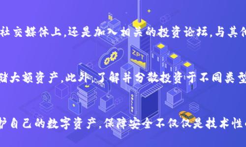 揭开TokenIm钱包的风险面纱：如何保护你的数字资产不被盗窃？
keywordsTokenIm钱包, 风险检测, 数字资产安全/keywords

引言：数字资产的隐秘之旅
随着区块链技术的发展，各类数字货币钱包如雨后春笋般涌现。其中，TokenIm钱包作为一种相对新兴的数字资产储存工具，吸引了不少用户。然而，涉及数字资产的地方，往往伴随着潜在的风险。今天，我们将深入探索TokenIm钱包的风险，并提供实用的防范措施，帮助你为自己的数字资产保驾护航。

TokenIm钱包：优势与潜在风险
TokenIm钱包不仅仅是一个简单的数字货币存储工具，凭借其便捷的用户体验和多币种支持，迅速获得了广大用户的青睐。然而，在这迷人的外表下，隐藏的风险也不容忽视。首先，钱包的安全机制是否足够强大，直接影响到了用户资产的安全性。比如，私钥的管理就至关重要，如果私钥被他人获取，用户的资产毫无疑问会面临盗窃的威胁。

私钥安全：你的第一道防线
在讨论TokenIm钱包的风险之前，先来看看私钥的概念。每个用户的数字资产都是通过私钥来管理的，这是一串复杂的字符，类似于你银行卡的密码。如果私钥被黑客获取，黑客将能够完全控制你的数字资产。因此，保证私钥的安全可以说是保护资产的第一道防线。

识别Phishing攻击
网络钓鱼（Phishing）是最常见且有效的攻击手法之一，攻击者通过发送伪装的电子邮件或建立假的网站来骗取用户的私钥或账户信息。用户在使用TokenIm钱包时，要时刻保持警惕，确保自己访问的链接和显示的内容都是官方渠道发布的。

软件漏洞和第三方应用风险
另一个不可忽视的风险来源于TokenIm钱包的软件漏洞或与之兼容的第三方应用程序。这些漏洞可能被不法分子利用，导致用户资产被盗。确保使用钱包时始终选择官方版本，并避免在不知名的网站上下载插件或应用，这样可以降低你的风险。

启用双重验证，增加安全层级
现代数字钱包通常提供双重验证功能。这项功能虽然可能会在使用上略显繁琐，但却能极大增强账户安全。通过绑定手机号码或使用认证应用，你可以在登录或进行重大操作时，额外增加一道身份验证的关卡。这是一种有效且简单的保护措施，不可忽视。

定期备份与更新
TokenIm钱包的用户应该定期备份自己的钱包数据，并确保软件始终更新到最新版本。定期备份可以让你在遭遇设备损坏或感染病毒时，快速恢复资产。同时，更新软件可以有效修复已知漏洞，避免风险。

了解和掌握热点知识
所有数字资产投资者都应该关注行业动态和最新的攻击手法。通过主动学习和参与相关讨论，你可以提高自己对钱包安全性的理解，及时调整防范措施。无论是在社交媒体上，还是加入相关的投资论坛，与其他用户分享经验和建议，都是扩展自己知识面的方法。

架构良好的安全策略
最后，用户需要建立一套全面的安全策略。在这方面，可以考虑使用多种钱包实例。例如，热钱包（在线钱包）适合日常小额交易，而冷钱包（离线储存）则适合长期存储大额资产。此外，了解并分散投资于不同类型的资产，也是降低整体风险的有效方式。

总结：安全意识永远不能懈怠
TokenIm钱包虽有其独特的优势，但其潜在的风险亦是不可小觑的。通过了解私钥安全、钓鱼攻击、软件漏洞等风险点，并采取相关的防范措施，用户能够更好地保护自己的数字资产。保障安全不仅仅是技术性的措施，更需要用户在心态上的持续关注与学习。理智看待数字资产，把安全意识融入到每天的使用中，这样才能在这个变幻莫测的数字世界里保护好自己的财富。